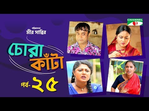 chora-kata-|-episode-25-|-bangla-natok-|-mir-sabbir-|-moushumi-hamid-|-a-kho-mo-hasan-|-channel-i-tv