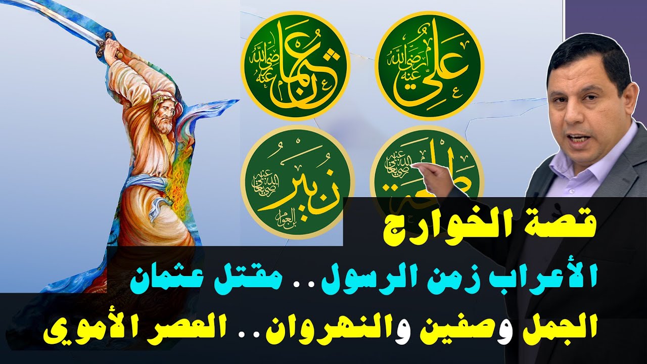 قصة الخوارج: زمن الرسول.. مقتل عثمان.. موقعة الجمل.. معركة صفين.. معركة النهروان.. الدولة الأموية