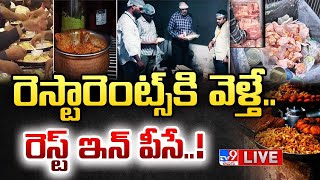 రెస్టారెంట్స్‌కి వెళ్తే.. రెస్ట్‌ ఇన్‌ పీసే..! LIVE | Dangerous Food In Restaurants - TV9