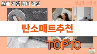 가장 많이 팔린 탄소매트추천 추천 Top10!