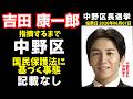 #吉田康一郎 #中野区長選挙 「吉田康一朗が指摘するまで中野区は 国民保護法に基づく事態 記載なし」【投票日 6月7日】