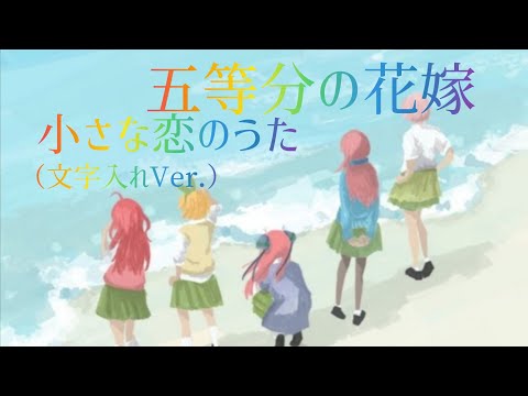 【MAD】五等分の花嫁×小さな恋のうた