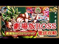 【ドッカンバトル】超高難易度! 究極のレッドゾーン『劇場版BOSSラッシュ』劇場版BOSSカテゴリミッション 実演攻略！→遂に達成しました!