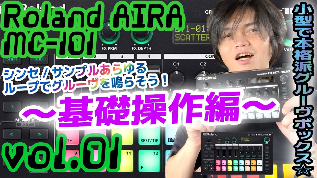 Roland AIRA MC-101 ローランド アイラ 操作方法 その1 〜基礎操作編～｜初心者でもわかる 解説