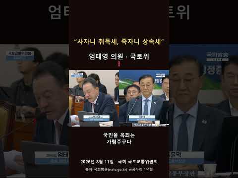 "사자니 취득세, 죽자니 상속세" 엄태영 의원, 부동산 세금 폭탄 직격 #shorts
