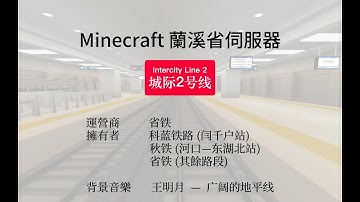 Minecraft蘭溪省伺服器 省鐵城際L2綫前方POV MC LXTR Server PR Intercity Line 2 Front View POV