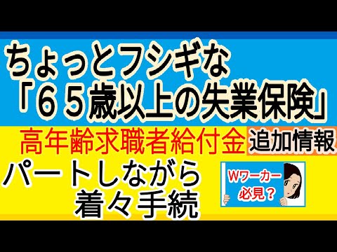 ちょっと不思議な「６５歳以上の失業保険」［= 高年齢求職者給付金］追加情報　～　パートしながら着々進む 給付の手続き