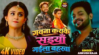 #Video | गवना कराके सइयाँ गईला बहरवा | #Ankush Raja | Ft. #Khushi Tiwari | Bhojpuri Song 2026