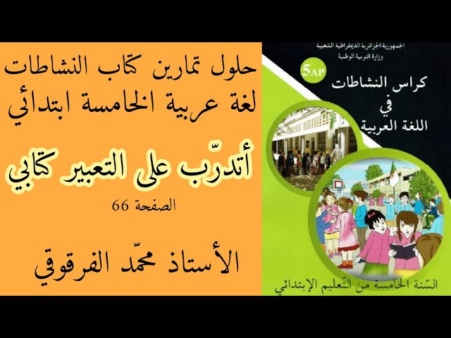 أتدرب على التعبير كتابي حلول تمارين كتاب النشاطات لغة عربية الخامسة ابتدائي الجيل الثاني