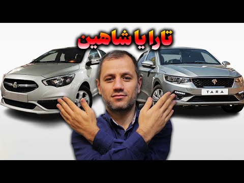 تارا یا شاهین کودمو بخریم