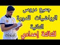 جميع دروس الرياضيات للسنة الثالثة إعدادي للاستعداد للفروض و الامتحان الجهوي المتمدرسين و الأحرار
