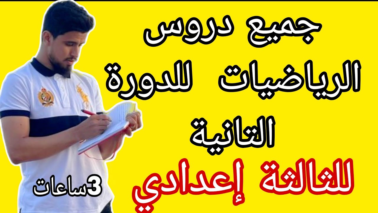 جميع دروس الرياضيات للسنة الثالثة إعدادي للاستعداد للفروض و الامتحان الجهوي ، المتمدرسين و الأحرار 