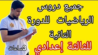 جميع دروس الرياضيات للسنة الثالثة إعدادي للاستعداد للفروض و الامتحان الجهوي ، المتمدرسين و الأحرار  screenshot 5