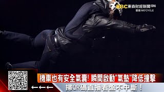 機車也有安全氣囊!瞬間啟動「氣墊」降低撞擊 @57ETFN