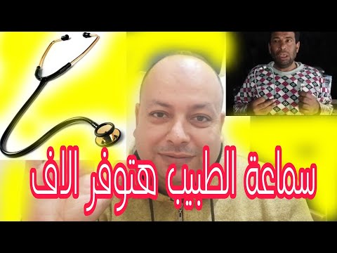 فكره مش هتخطر على بالك من سماعة الطبيب هتوفر فلوس كتير بالآلاف اوعي تفوتك