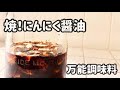 焼！にんにく醤油【万能調味料】