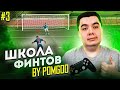 ШКОЛА ФИНТОВ # 3 by Pomgoo