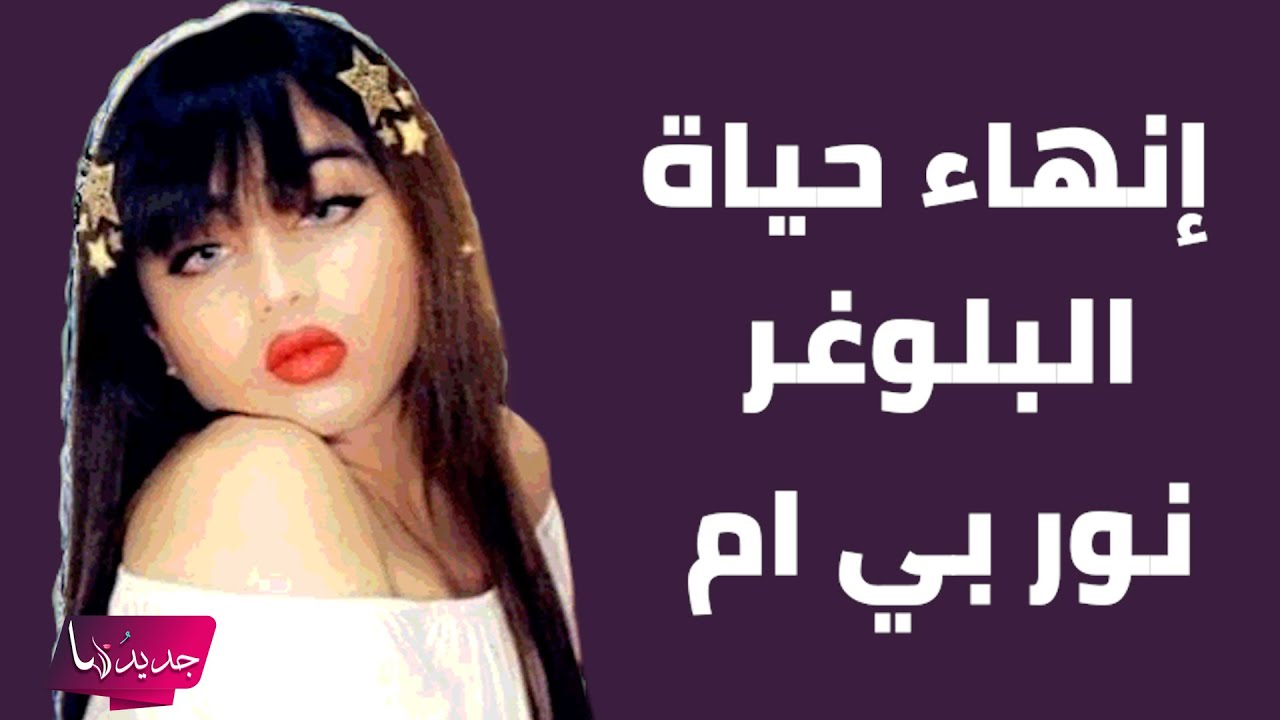 انهـ ـاء حياة البلوغر نور بي ام بطريقة مروعة .. معلومات عن الجـ ـاني ...