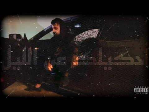 5 7 3    الأخرس احكيلك عن الليل الاخرس