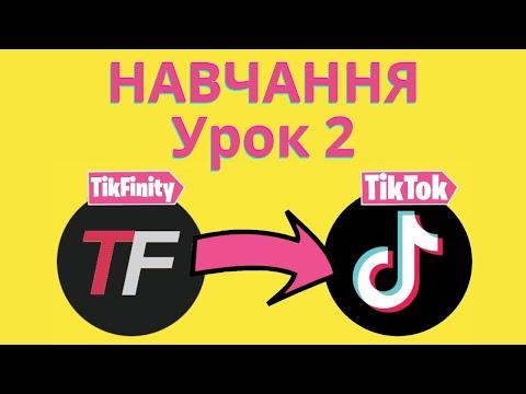 TikFinity урок 2 навчання Інтерактивний стрім TTS  в TikTok як грати с глядачами