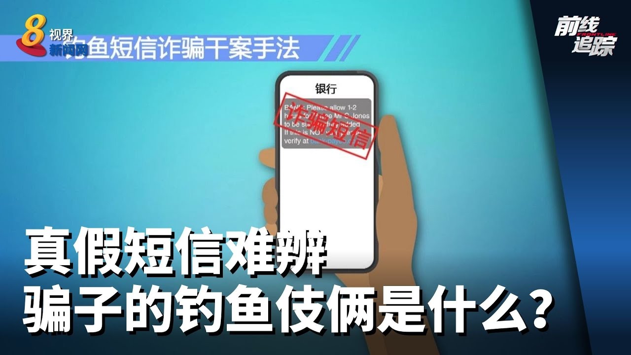 前线追踪 | 真假短信难辨  骗子的钓鱼伎俩是什么？