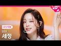 [MPD직캠] 아이오아이 세정 직캠 4K '갑자기' (I.O.I SE JEONG FanCam) | @MCOUNTDOWN_2026.5.28