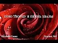 Псалмы Сиона № 8.  «Пою Творцу я песнь хвалы»