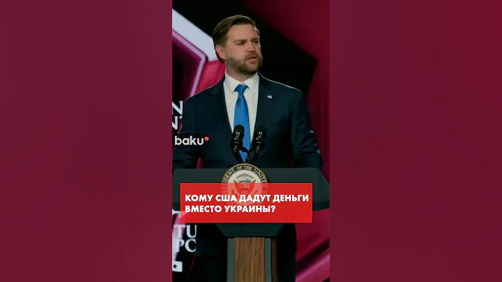 Вице-президент США Венс о нежелании давать деньги Украине