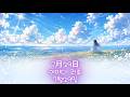 이이다 리호 - 7月29日 (7월 29일) 가사/발음/번역