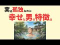 【独身男性向け】一人で生きているのに幸せな人の時間の過ごし方 7選