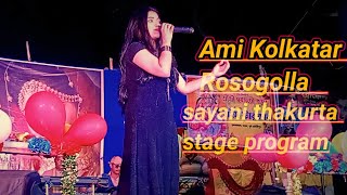 আমি কোলকাতার রসগোল্লা | Ami Kolkatar Rosogolla sayani thakurta Stage Program