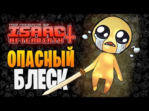 Видео: ОПАСНЫЙ БЛЕСК ► The Binding of Isaac: Afterbirth+ |174| Glare