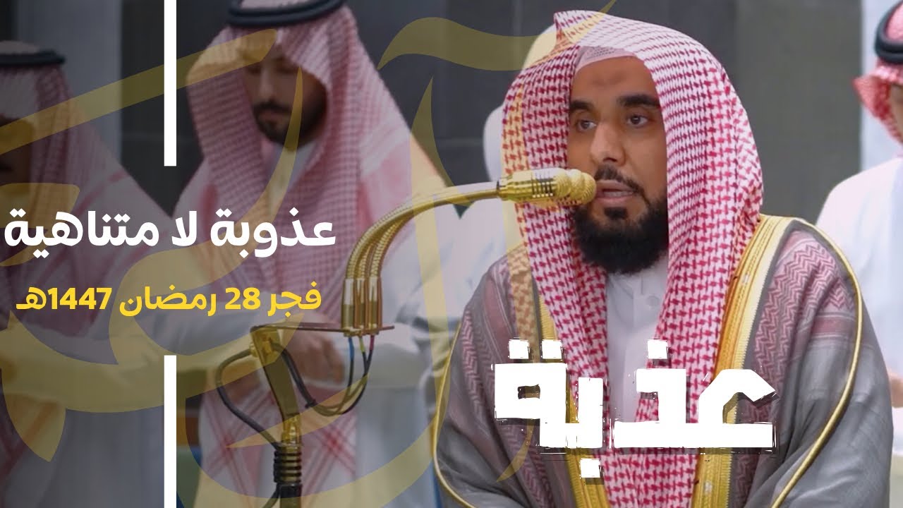 عذوبة لا متناهية في فجرية البلبل الشيخ د. عبدالله الجهني من سورة آل عمران | 28 رمضان 1447هـ