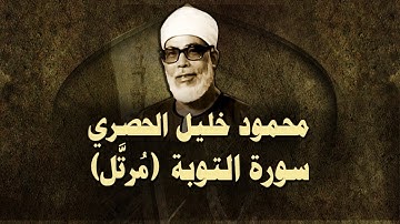 الشيخ الحصري - سورة التوبة (مرتّل)