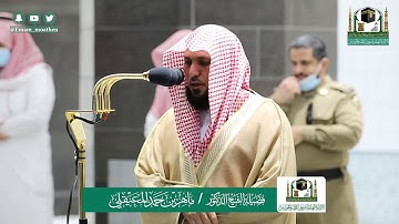 تلاوة فضيلة الشيخ ماهر المعيقلي من صلاة العشاء ١٩ شوال ١٤٤١ هـ || من سورة الشعراء
