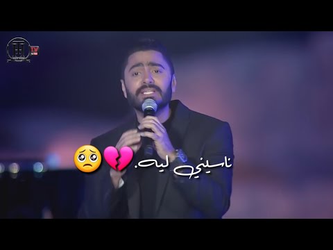      ناسيني ليه تامر حسني لايف من حفل الأهرامات