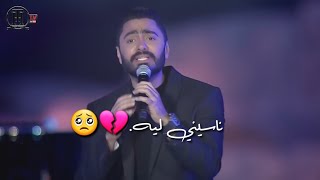 Tamer Hosny - Naseny Leh Live / ناسيني ليه - تامر حسني لايف من حفل الأهرامات