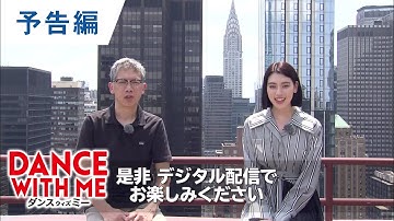 デジタル【予告編】『ダンスウィズミー』好評配信中