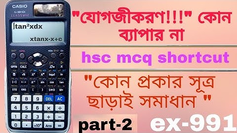 integration(যোগজীকরণ) mcq shortcut trick for hsc students by using ex991 calculator...part-2