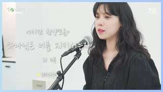 [1시간 찬양모음] 배다해 - 하나님은 너를 지키시는 자 외 4곡｜갓쏭｜쏭스튜디오｜ccm