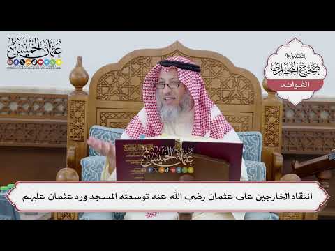 [229] انتقاد الخارجين على عثمان رضي الله عنه توسعته المسجد ورد عثمان عليهم - عثمان الخميس