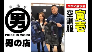 【男の店CHANNEL】寅壱 2020SS展示会