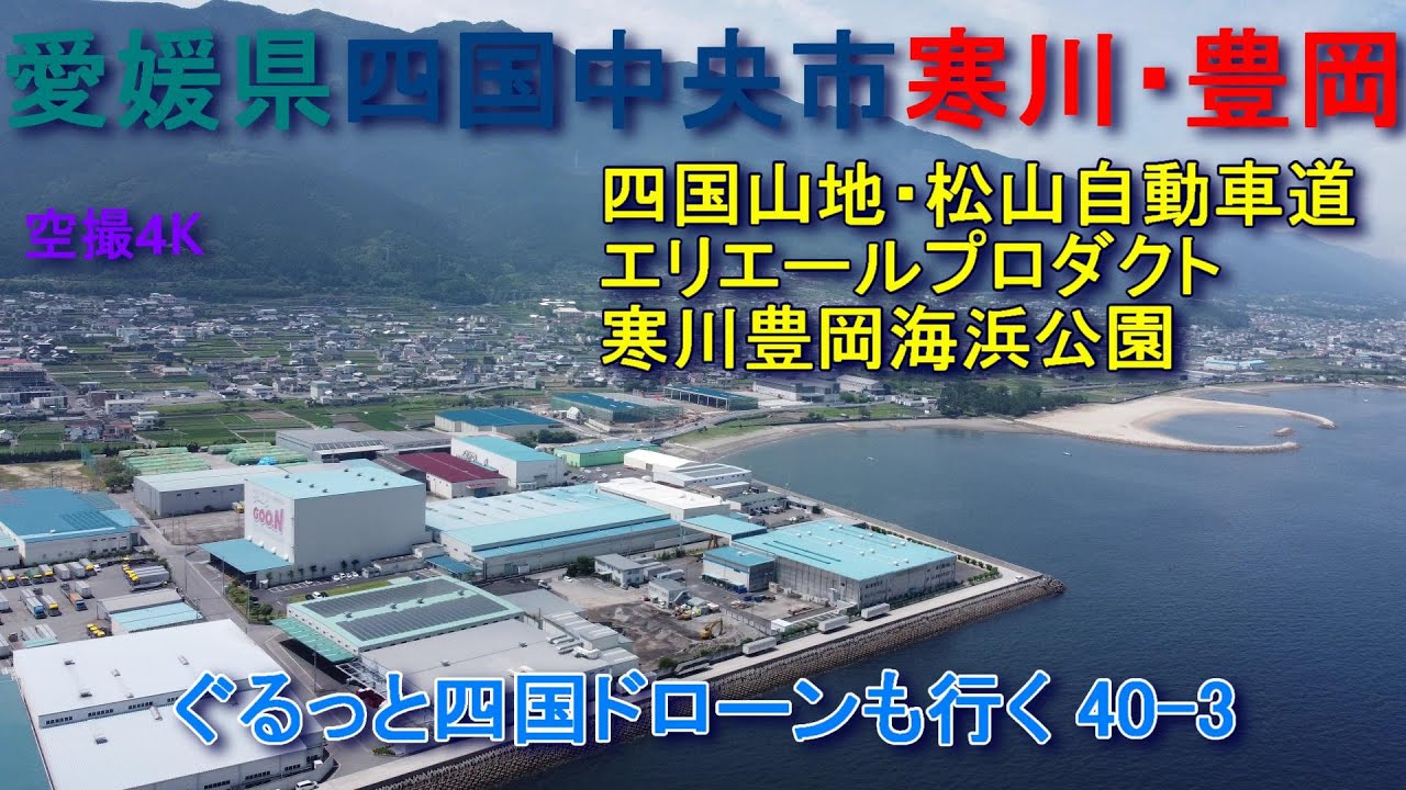 愛媛県四国中央市  寒川町と豊岡町　空撮4K　　　　　　　　　　　　　　ぐるっと四国ドローンも行く40-3