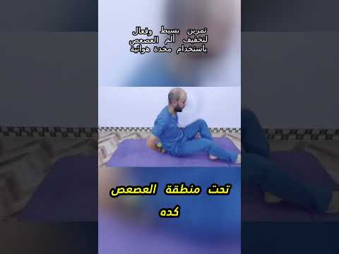 تخلص من ألم العصعص في دقائق جرب هذا التمرين بالمخدة الهوائية