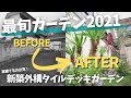 【家建てる方必見！】最旬ガーデン２０２１！最旬タイルデッキ＆新築ガーデニング＆外構！BEFORE→AFTER！