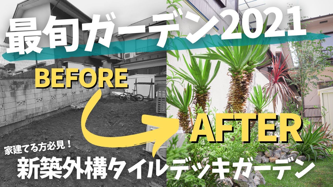 家建てる方必見 最旬ガーデン２０２１ 最旬タイルデッキ 新築ガーデニング 外構 Before After Youtube