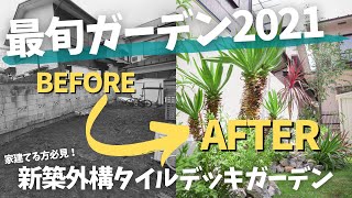 【家建てる方必見！】最旬ガーデン２０２１！最旬タイルデッキ＆新築ガーデニング＆外構！BEFORE→AFTER！