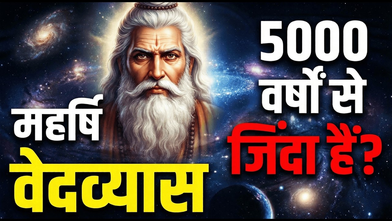 महर्षि वेदव्यास की पूरी कहानी: वह अमर ऋषि जो आज भी जीवित हैं? | The Mystery of Ved Vyas