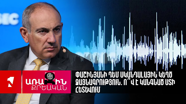 Փաշինյանի դեմ սկանդալային կեղծ ձայնագրություն. ո՞վ է կանգնած ստի հետևում