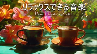 リラックスジャズ&ボサノバ - Happy Morning Cafe Music - リラックスできるストレス解消用ジャズ＆ボサノバ - リラックスJazz BGM - 作業用BGM - 勉強用BGM